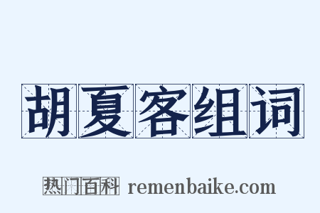 胡夏客组词是什么意思的图片